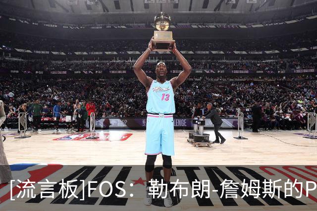 [流言板]FOS：勒布朗-詹姆斯的Polymarket商业代言年收入1500万美元